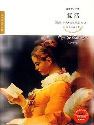 cover image of 复活（Resurrection）